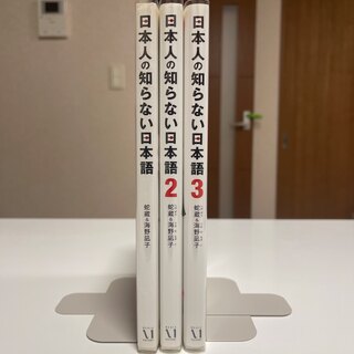 日本人の知らない日本語 1〜3巻(その他)