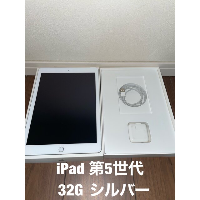 iPad  第5世代　32GB シルバー