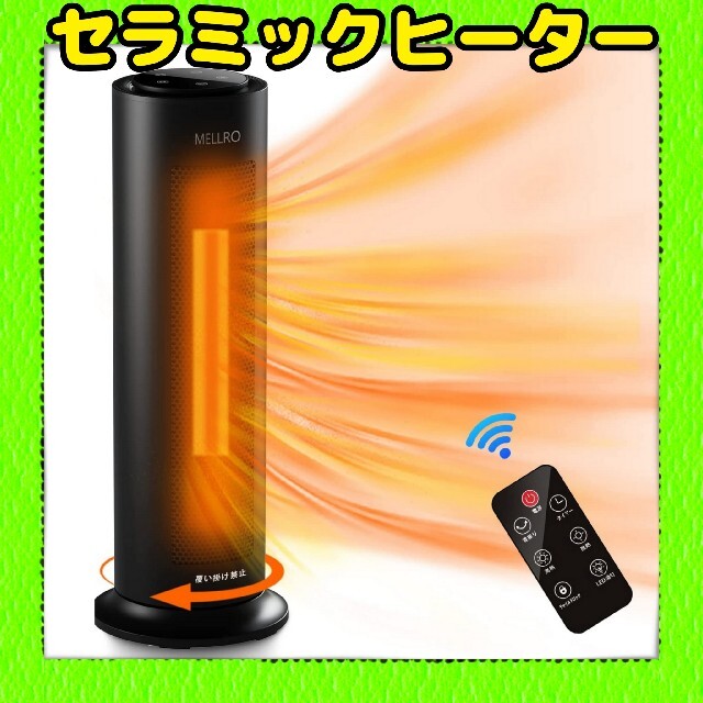 ヒーター セラミックヒーター 自動首振り 電気ストーブ リモコン付き ブラック冷暖房/空調