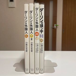 ダーリンは外国人 1〜4巻　最終値下(その他)