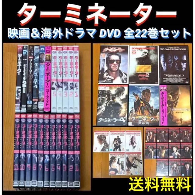 【送料無料 新品他】ターミネーター 映画 & 海外ドラマ DVD 22点 セット | フリマアプリ ラクマ