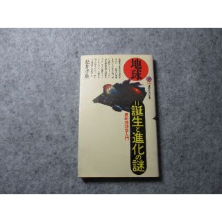 コウダンシャ(講談社)の地球 誕生と進化の謎―最新地球学入門 (講談社現代新書)(科学/技術)