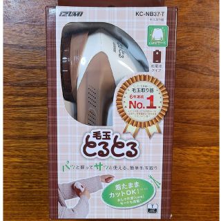 イズミ 毛玉取り器 KC-NB37-T(1コ入)(その他)