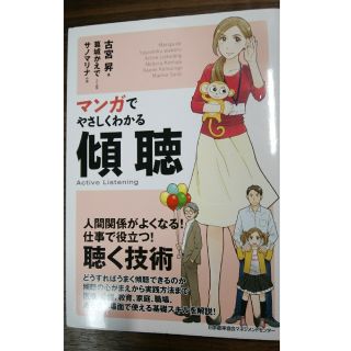 【多花さん専用】マンガでやさしくわかる傾聴(ビジネス/経済)