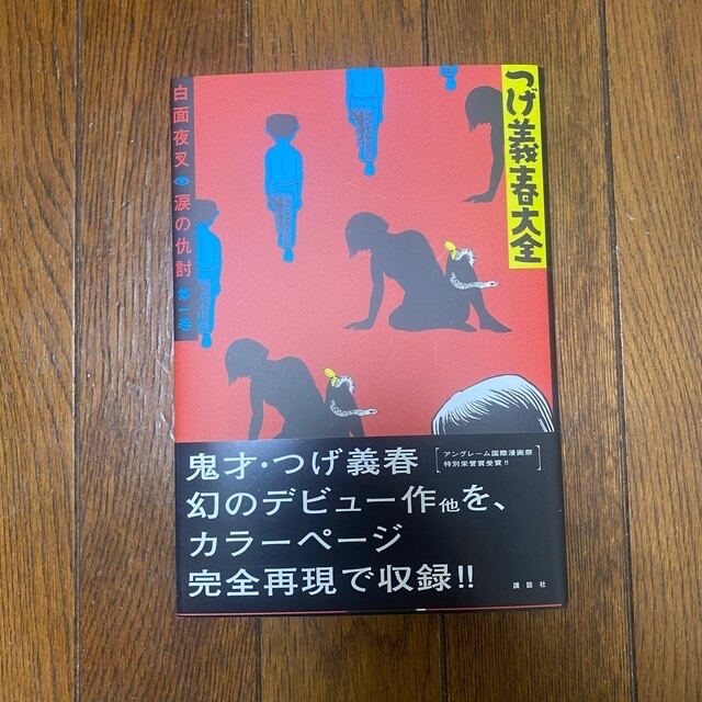 講談社(コウダンシャ)のつげ義春大全 全巻/つげ義春 全集 サインなど特典あり 全22巻 エンタメ/ホビーの漫画(全巻セット)の商品写真