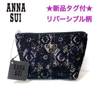 アナスイ(ANNA SUI)の★新品タグ付★レア★ アナスイ リバーシブル レース 花柄 黒 ポーチ(ポーチ)