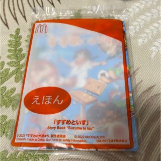 マクドナルド ハッピーセット えほん すずめといす (すずめの戸締まり)(その他)