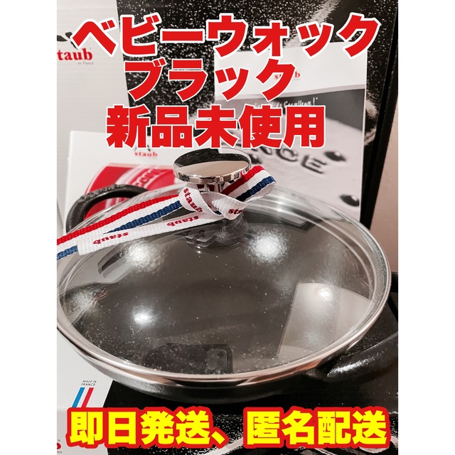 鍋/フライパン早い者勝ち　staub 新品未使用　ベビーウォック　ブラック　即日発送　匿名配送