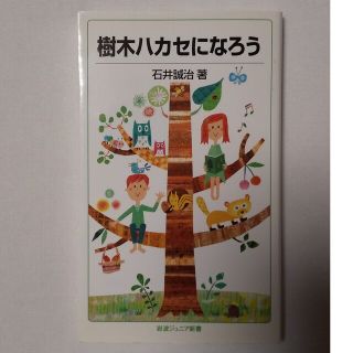 イワナミショテン(岩波書店)の樹木ハカセになろう   石井誠治 著(その他)