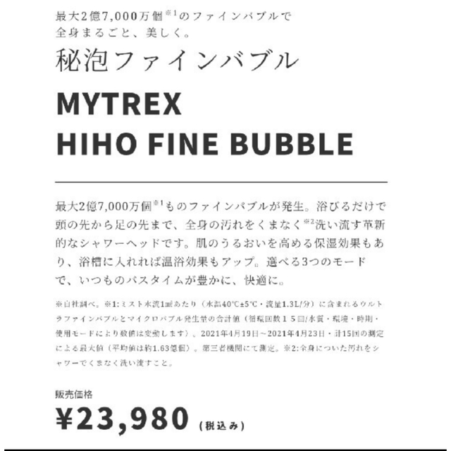 値下げ中ー！MYTREX HIHO FINE BUBBLE