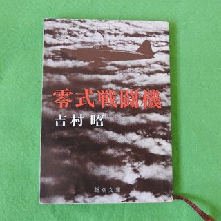 【零式戦闘機】吉村昭　新潮文庫(文学/小説)