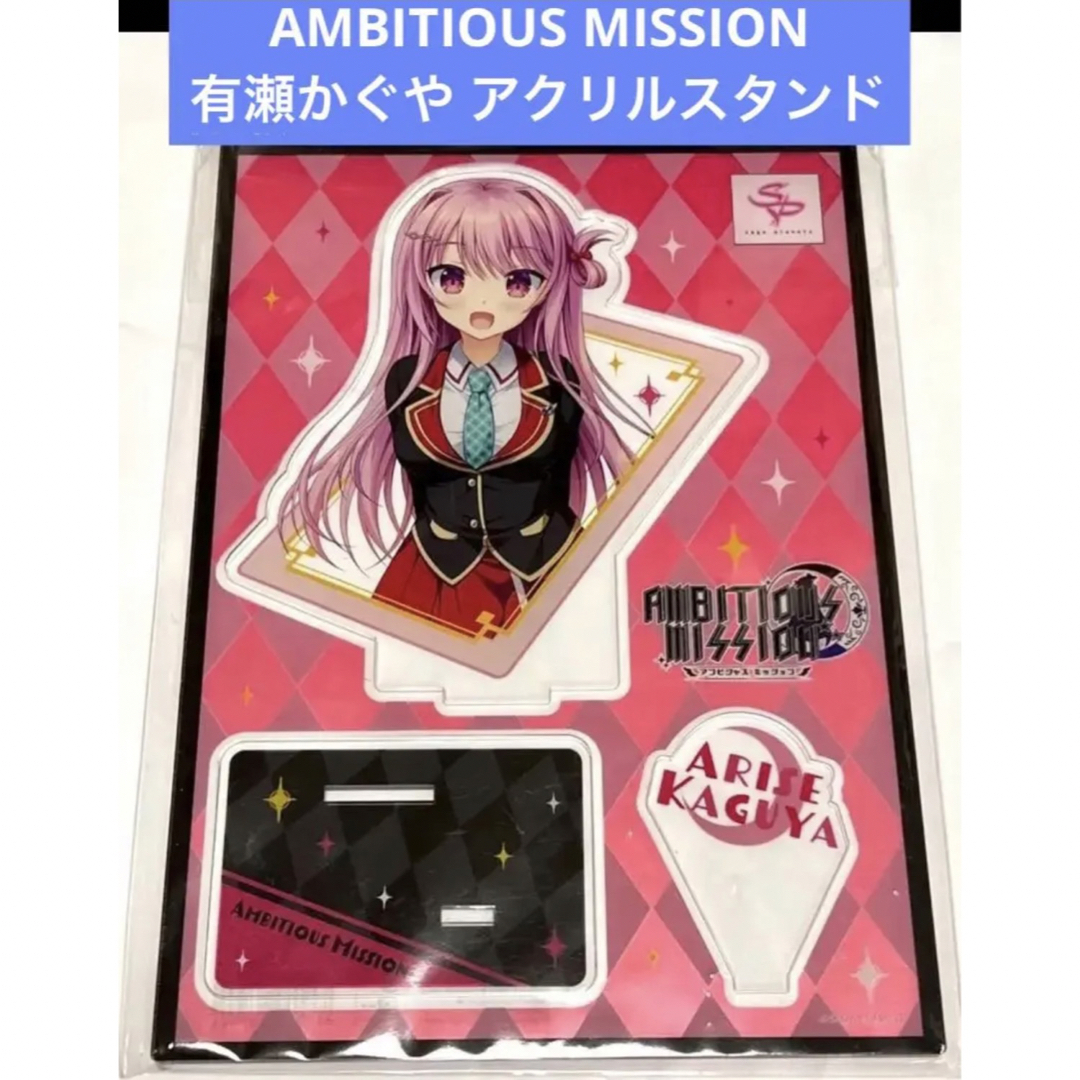 AMBITIOUS MISSION 有瀬かぐや アクリルスタンド