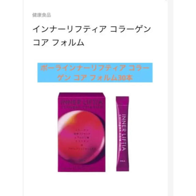最大57%OFFクーポン POLA インナーリフティア コラーゲン コア ...