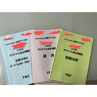 タックシュッパン(TAC出版)の2022年証券アナリスト1次対策TACオリジナル過去問題集全3科目(資格/検定)