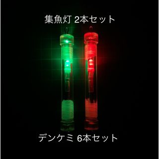 集魚灯 2本 デンケミ 6本付き(その他)