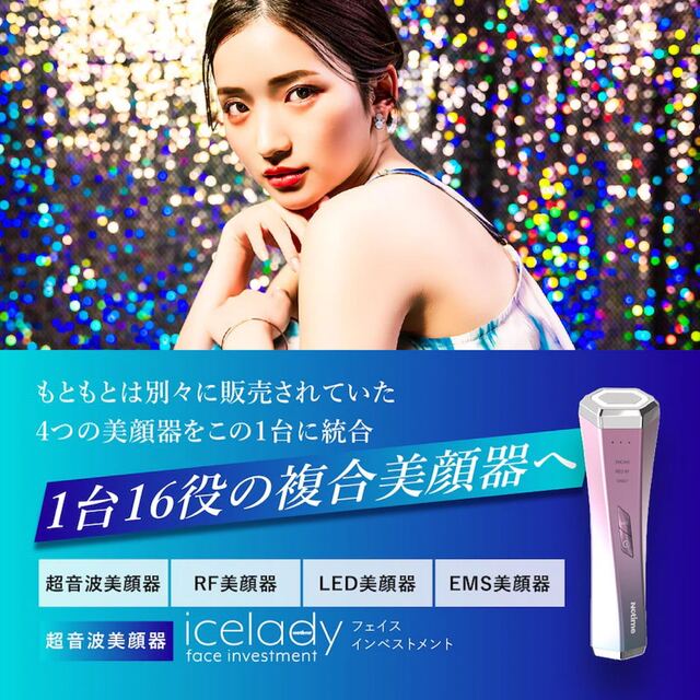 顔面投資」リフトアップ&スキンケア 1台16役の複合美顔器 アイス
