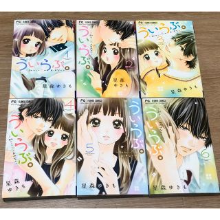 ショウガクカン(小学館)のういらぶ。-初々しいこいのおはなし- 全巻(少女漫画)