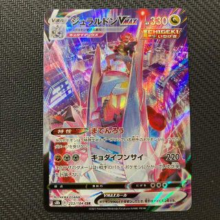 ポケモン(ポケモン)のジュラルドンVMAX(CSR){ドラゴン}〈253/184〉[S8b](シングルカード)