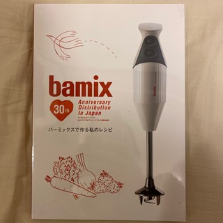 バーミックス(bamix)のbamix 〈未開封！〉【レシピ本】バーミックスで作る私のレシピ(料理/グルメ)