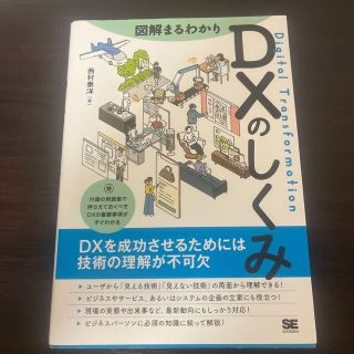 図解まるわかりＤＸのしくみ ＤＸを成功させるためには技術の理解が不可欠(コンピュータ/IT)