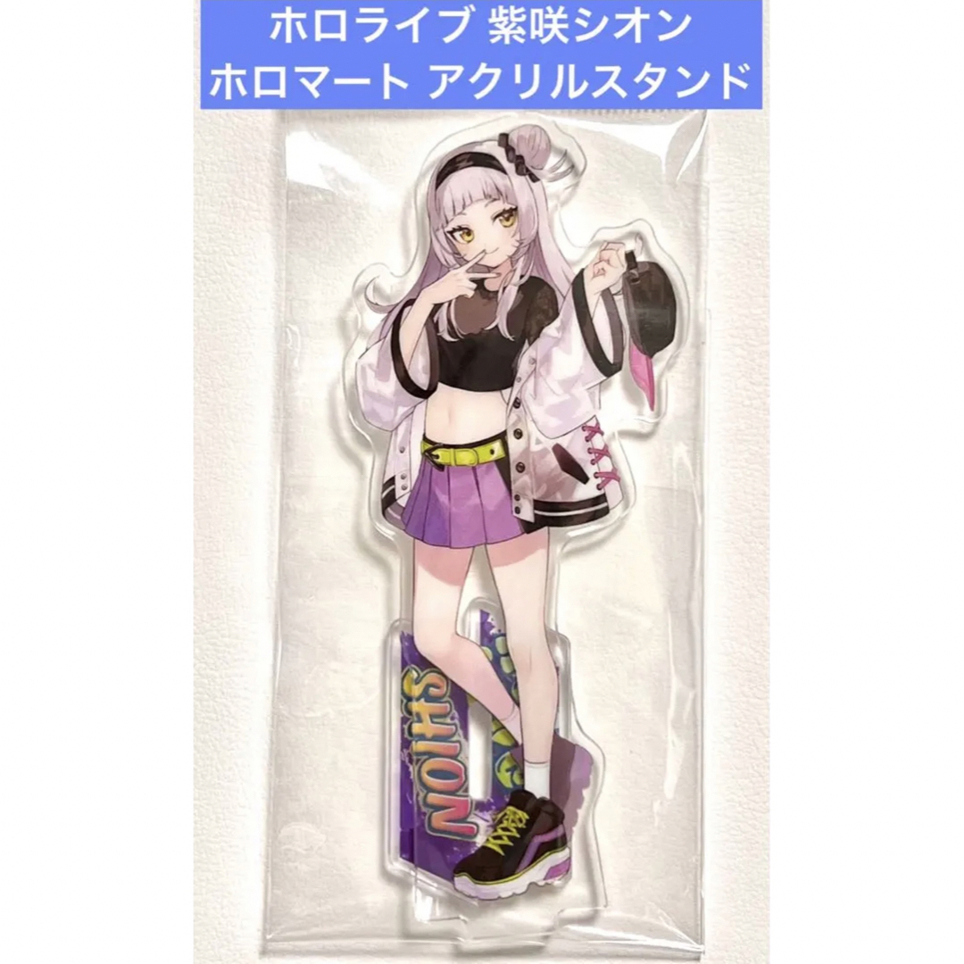 ホロライブ 紫咲シオン ホロマート アクリルスタンドの通販 by ホロライブ 紫咲シオン ホロマート アクリルスタンドの通販 by