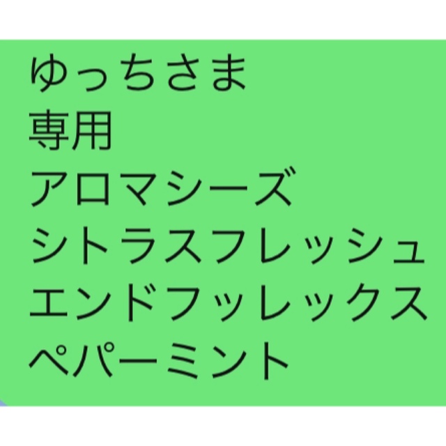 ゆっちさま 専用アロマシーズ シトラスフレッシュエンドフッレックス ペパーミント