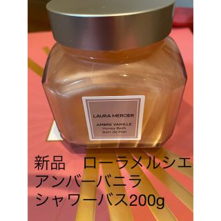 ローラメルシエ(laura mercier)の未使用　ローラメルシエ シャワーバス アンバーバニラ 200g(バスグッズ)