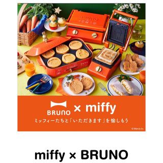 限定コラボ BRUNO ミッフィー コンパクトホットプレート 3種プレート付(ホットプレート)