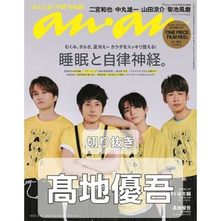 ストーンズ(SixTONES)のanan No.2312  2022年 8/31号 切り抜き 髙地優吾(その他)