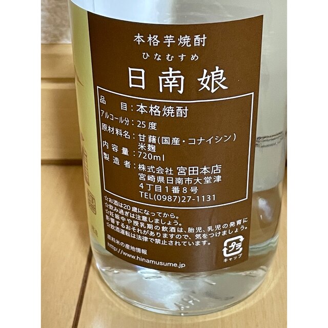 ★宮田本店★日南娘 コナイシン25度 720ml 2本セット宮崎 日南焼酎