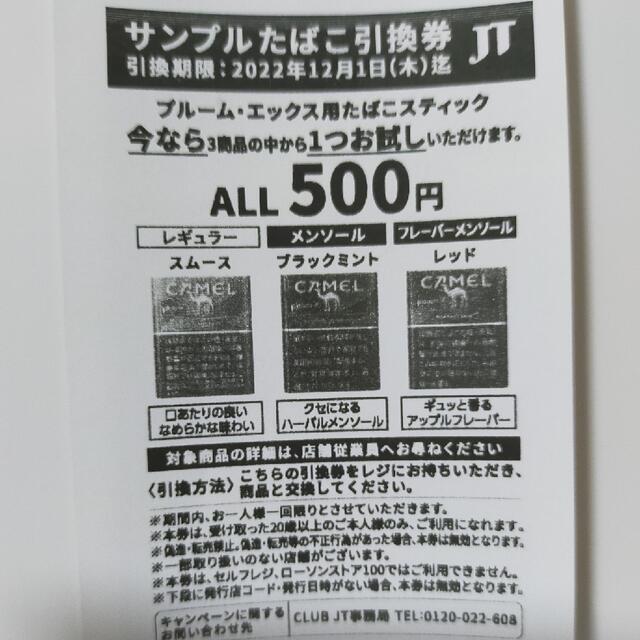 サンプルたばこ　引換券 チケットのチケット その他(その他)の商品写真