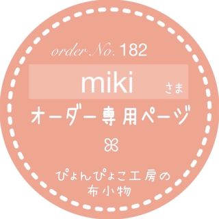 miki様　専用ページ　入園入学セット(外出用品)