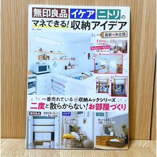 【状態良い】無印良品・イケア・ニトリのマネできる！収納アイデア 最新＆決定版(住まい/暮らし/子育て)