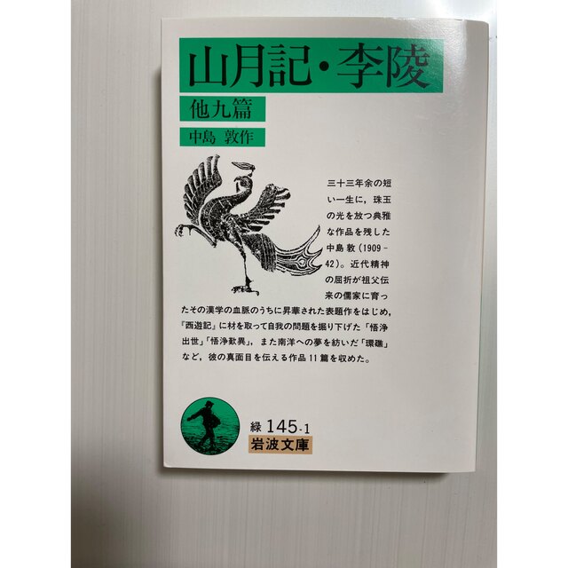 山月記・李陵 エンタメ/ホビーの本(その他)の商品写真