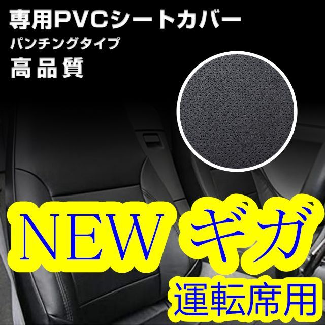 いすゞ NEW ギガ シートカバー パンチング ブラック 艶無し 運転席 右