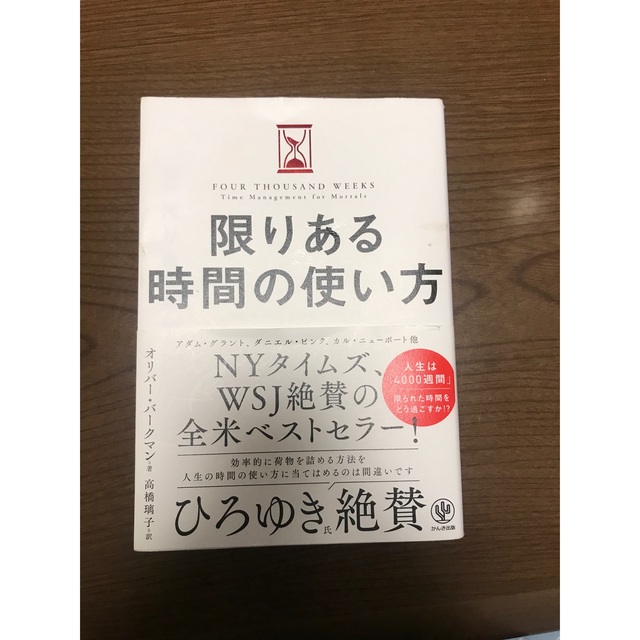 限りある時間の使い方 エンタメ/ホビーの本(ビジネス/経済)の商品写真