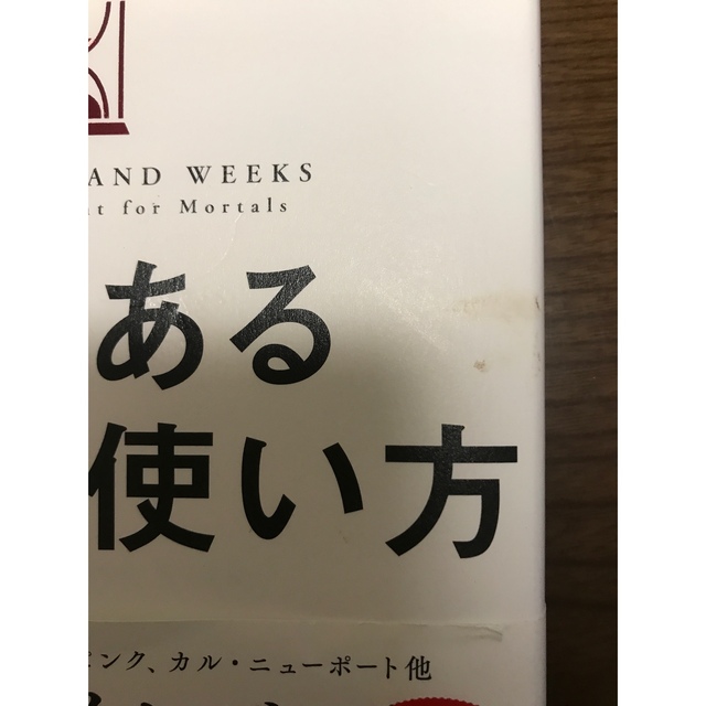 限りある時間の使い方 エンタメ/ホビーの本(ビジネス/経済)の商品写真