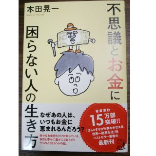 不思議とお金に困らない人の生き方(ビジネス/経済)