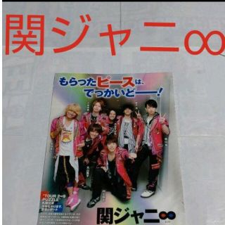 カンジャニエイト(関ジャニ∞)の《2566》 関ジャニ∞  Myojo 2009年9月 切り抜き(アート/エンタメ/ホビー)