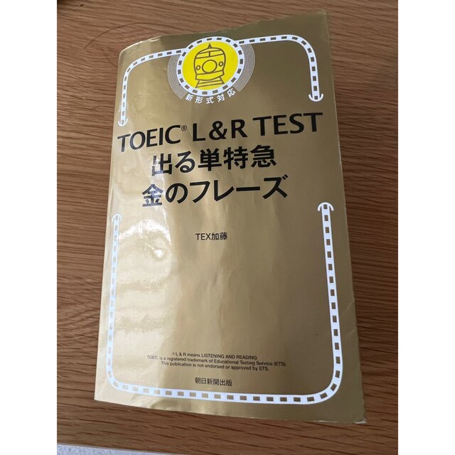 国際ビジネスコミュニケーション協会(コクサイビジネスコミュニケーションキョウカイ)のtoeic 金のフレーズ エンタメ/ホビーの本(語学/参考書)の商品写真