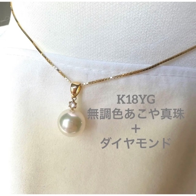 K18YG 無調色アコヤ真珠8.5mm& ダイヤ付ペンダントチェーンネックレス
