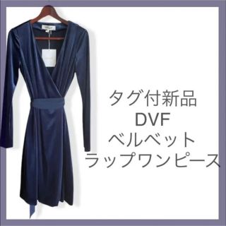 ダイアンフォンファステンバーグ(DIANE von FURSTENBERG)の【タグ付き】ダイアン フォン ファステンバーグ ベルベット膝丈ラップワンピース(ひざ丈ワンピース)