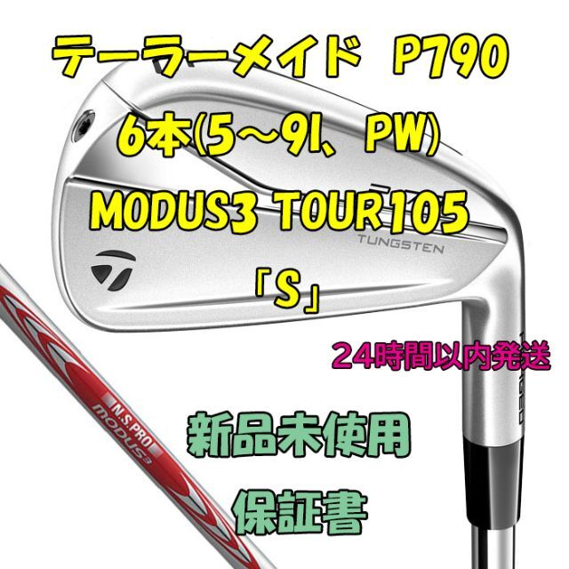 テーラーメイド P790 6本 N.S.PRO MODUS3 TOUR105　S