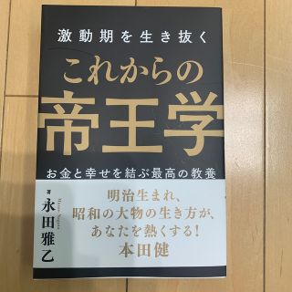 激動期を生き抜くこれからの帝王学(ビジネス/経済)