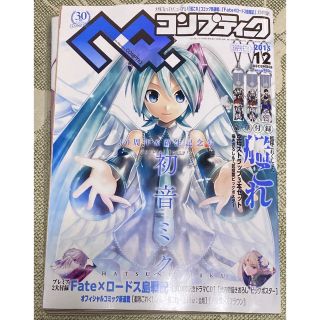 条件付きで無料　コンプティーク　2013年12月号(アート/エンタメ/ホビー)