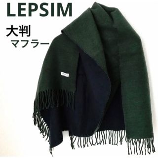 レプシィム(LEPSIM)のマフラー 大判 LEPSIM LOWRYS FARM モスグリーン 紺色(マフラー/ショール)