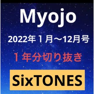 ストーンズ(SixTONES)のMyojo 2022年　SixTONES 切り抜き　大量(アート/エンタメ/ホビー)