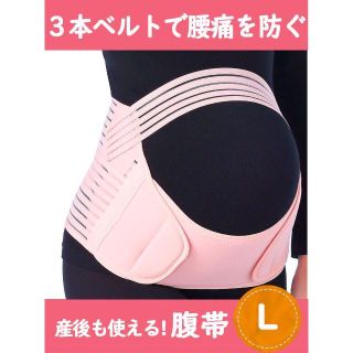 【新品】腹帯　Ｌサイズ　腰の負担を軽くするマタニティベルト　ピンク(マタニティトップス)