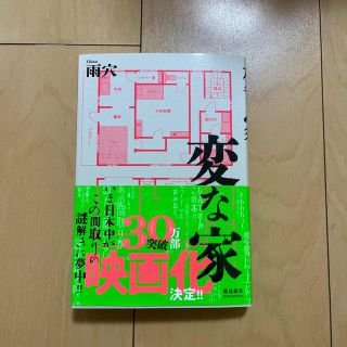 変な家(文学/小説)