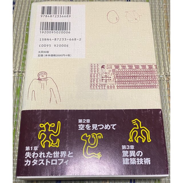 条件付きで無料　古代文明の謎はどこまで解けたか 1 エンタメ/ホビーの本(科学/技術)の商品写真